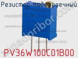 Резистор подстроечный PV36W100C01B00 фотография 2.