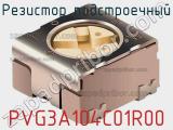 Резистор подстроечный PVG3A104C01R00