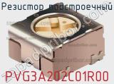 Резистор подстроечный PVG3A202C01R00