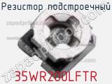 Резистор подстроечный 35WR200LFTR