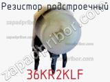 Резистор подстроечный 36KR2KLF