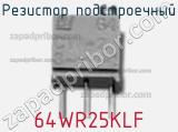 Резистор подстроечный 64WR25KLF фотография 2.