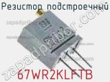 Резистор подстроечный 67WR2KLFTB