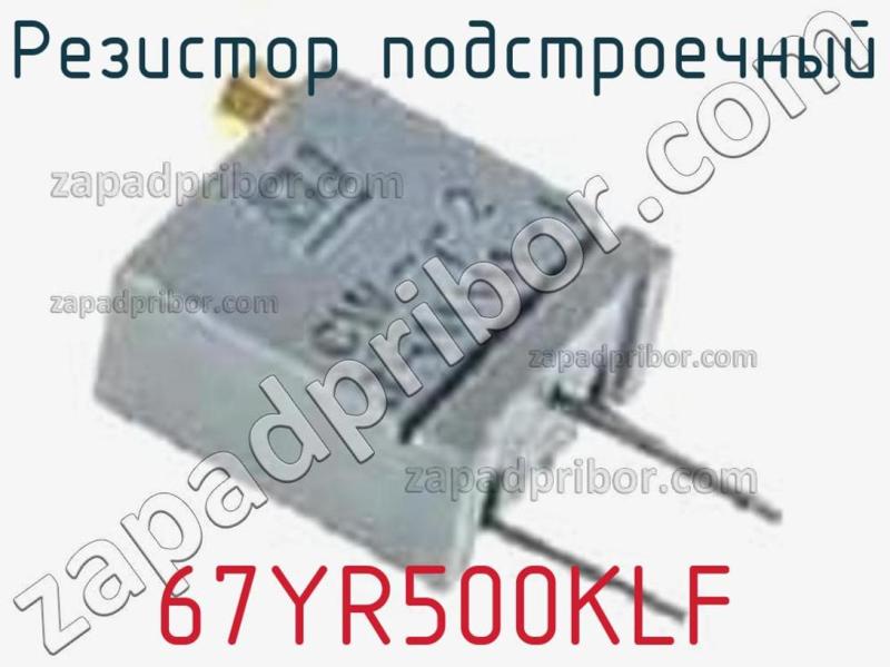 Резистор подстроечный 67YR500KLF фотография.