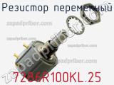 Резистор переменный 7286R100KL.25 фотография 2.