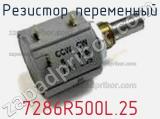 Резистор переменный 7286R500L.25