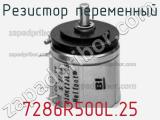 Резистор переменный 7286R500L.25 фотография 2.