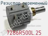 Резистор переменный 7286R500L.25 фотография 3.