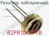 Резистор подстроечный 82PR10KLFTB