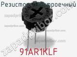 Резистор подстроечный 91AR1KLF