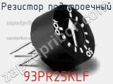 Резистор подстроечный 93PR25KLF фотография 2.