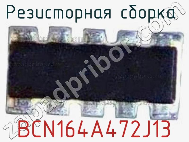 Резисторная сборка  BCN164A472J13 фотография.