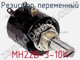 Резистор переменный MH22B-3-10K