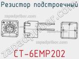 Резистор подстроечный CT-6EMP202