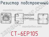 Резистор подстроечный CT-6EP105 фотография 2.