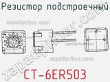 Резистор подстроечный CT-6ER503