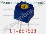 Резистор подстроечный CT-6ER503 фотография 2.