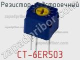 Резистор подстроечный CT-6ER503 фотография 3.
