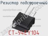 Резистор подстроечный CT-94EY104 фотография 2.