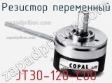 Резистор переменный JT30-120-C00 фотография 2.