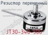 Резистор переменный JT30-340-500 фотография 2.