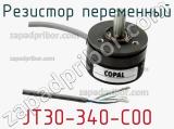 Резистор переменный JT30-340-C00