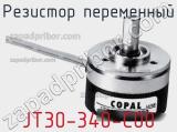 Резистор переменный JT30-340-C00 фотография 2.