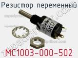 Резистор переменный MC1003-000-502