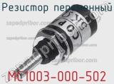 Резистор переменный MC1003-000-502 фотография 2.