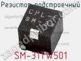 Резистор подстроечный SM-31TW501