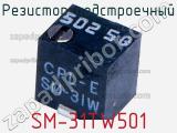 Резистор подстроечный SM-31TW501 фотография 2.