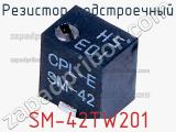 Резистор подстроечный SM-42TW201