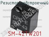 Резистор подстроечный SM-42TW201 фотография 2.