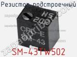 Резистор подстроечный SM-43TW502 фотография 2.