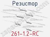 Резистор 261-1.2-RC