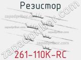 Резистор 261-110K-RC 