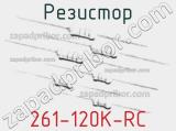 Резистор 261-120K-RC 