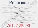 Резистор 261-2.2K-RC 