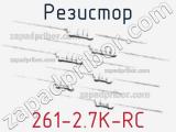 Резистор 261-2.7K-RC 