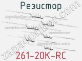 Резистор 261-20K-RC 