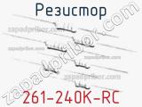 Резистор 261-240K-RC