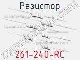 Резистор 261-240-RC 