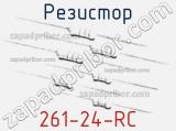 Резистор 261-24-RC 