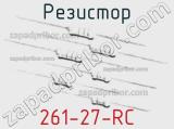 Резистор 261-27-RC 