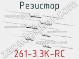 Резистор 261-3.3K-RC