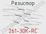 Резистор 261-30K-RC 