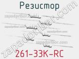 Резистор 261-33K-RC 