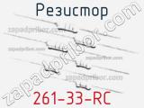 Резистор 261-33-RC 