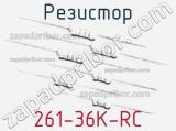 Резистор 261-36K-RC 