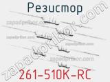 Резистор 261-510K-RC 